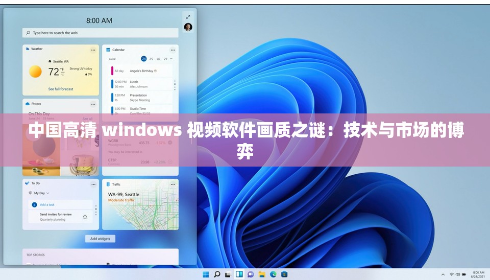 中国高清 windows 视频软件画质之谜：技术与市场的博弈