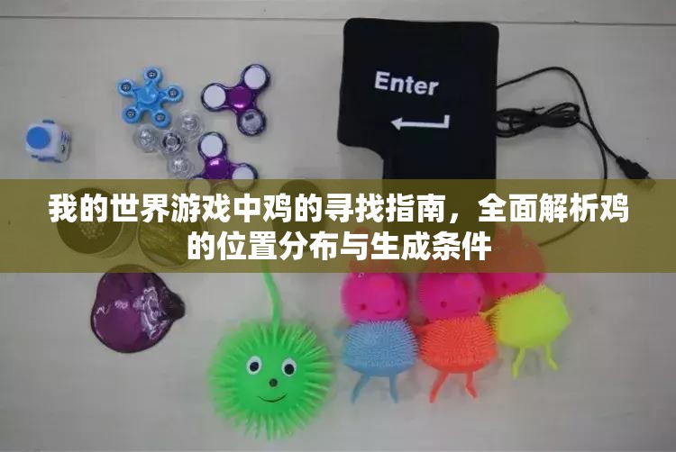 我的世界游戏中鸡的寻找指南，全面解析鸡的位置分布与生成条件