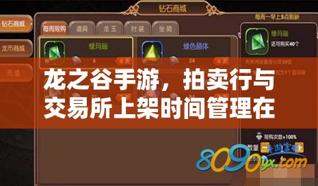 龙之谷手游，拍卖行与交易所上架时间管理在资源优化中的关键性及策略