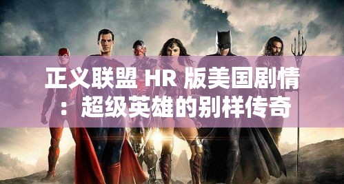 正义联盟 HR 版美国剧情：超级英雄的别样传奇