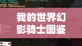 我的世界幻影骑士图鉴与属性全面解析，掌握资源管理艺术的关键