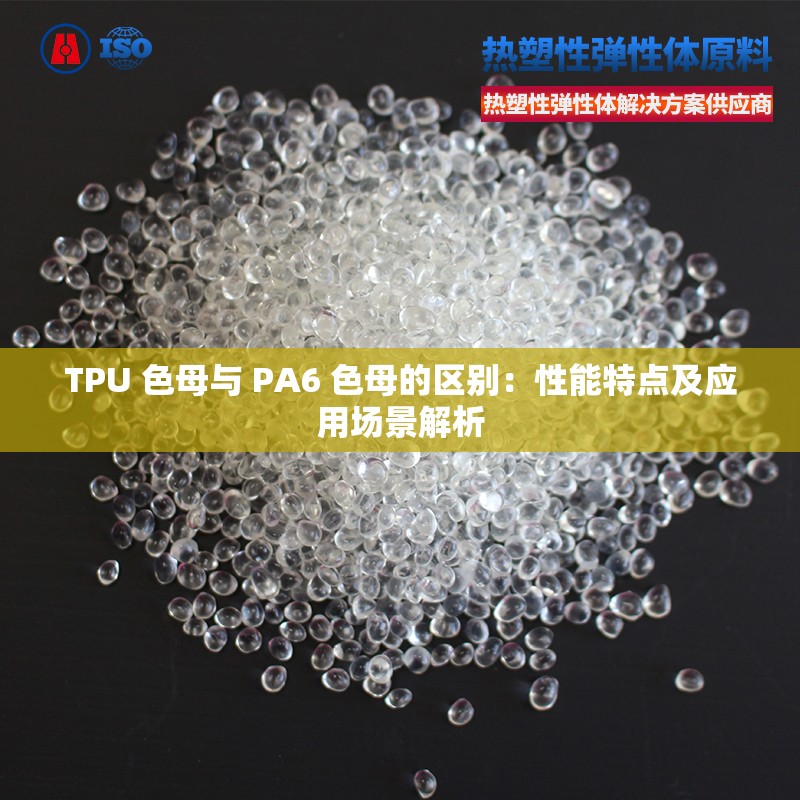 TPU 色母与 PA6 色母的区别：性能特点及应用场景解析