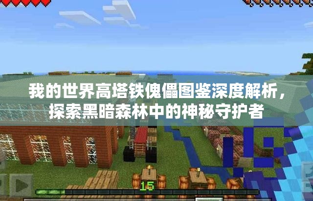 我的世界高塔铁傀儡图鉴深度解析，探索黑暗森林中的神秘守护者