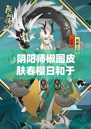 阴阳师椒图皮肤春樱日和于2017年3月16日更新后上线及其获取攻略
