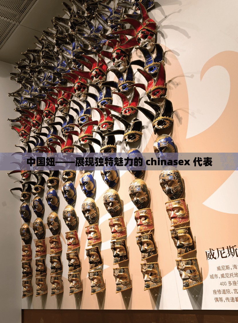 中国妞——展现独特魅力的 chinasex 代表