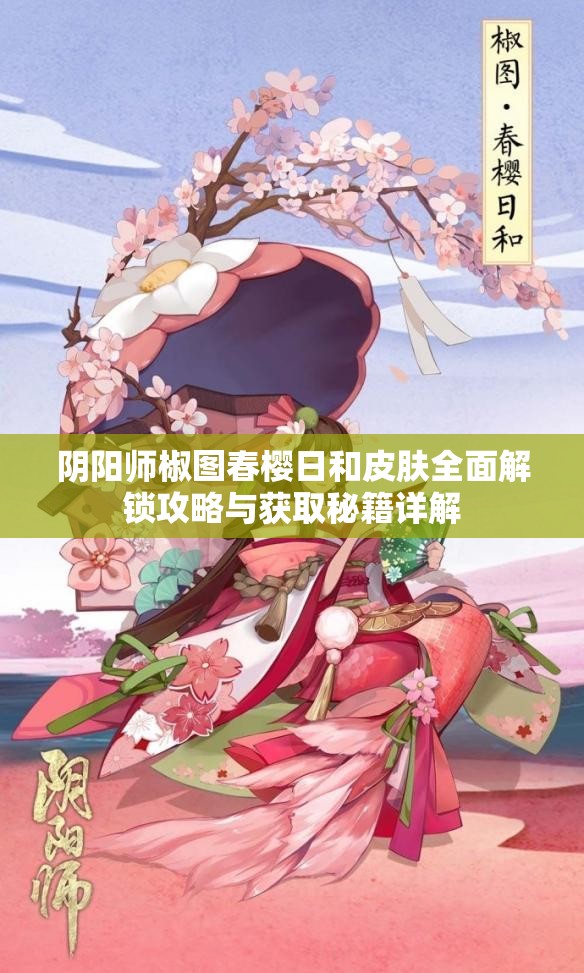 阴阳师椒图春樱日和皮肤全面解锁攻略与获取秘籍详解