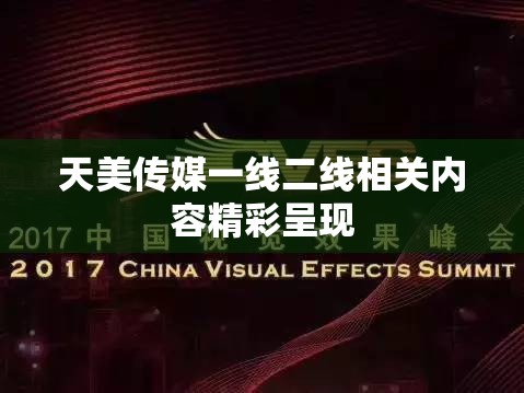 天美传媒一线二线相关内容精彩呈现