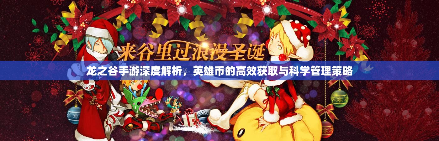 龙之谷手游深度解析，英雄币的高效获取与科学管理策略
