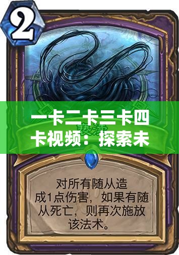一卡二卡三卡四卡视频：探索未知的世界