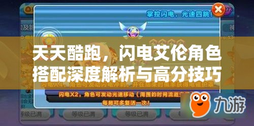 天天酷跑，闪电艾伦角色搭配深度解析与高分技巧全攻略