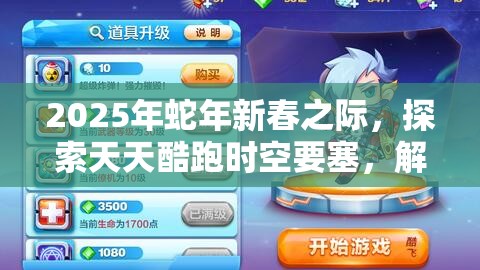 2025年蛇年新春之际，探索天天酷跑时空要塞，解锁全新冒险旅程的钥匙
