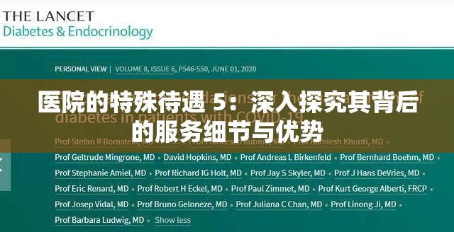 医院的特殊待遇 5：深入探究其背后的服务细节与优势