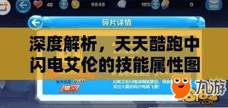 深度解析，天天酷跑中闪电艾伦的技能属性图鉴及其在资源管理中的关键性