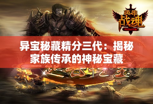 异宝秘藏精分三代：揭秘家族传承的神秘宝藏