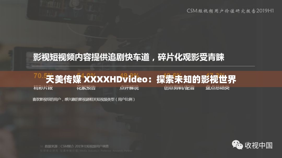 天美传媒 XXXXHDvideo：探索未知的影视世界