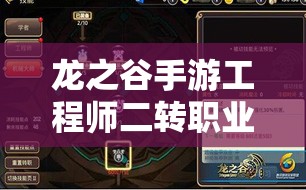 龙之谷手游工程师二转职业，技能特点与职业定位深度剖析解读