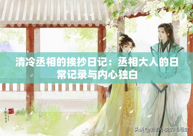 清冷丞相的挨抄日记：丞相大人的日常记录与内心独白
