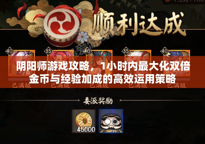 阴阳师游戏攻略，1小时内最大化双倍金币与经验加成的高效运用策略