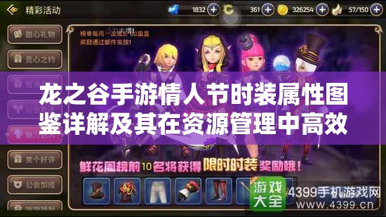 龙之谷手游情人节时装属性图鉴详解及其在资源管理中高效利用策略