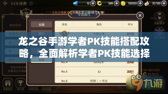 龙之谷手游学者PK技能搭配攻略，全面解析学者PK技能选择与加点策略