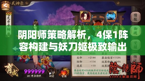 阴阳师策略解析，4保1阵容构建与妖刀姬极致输出技巧深度探讨