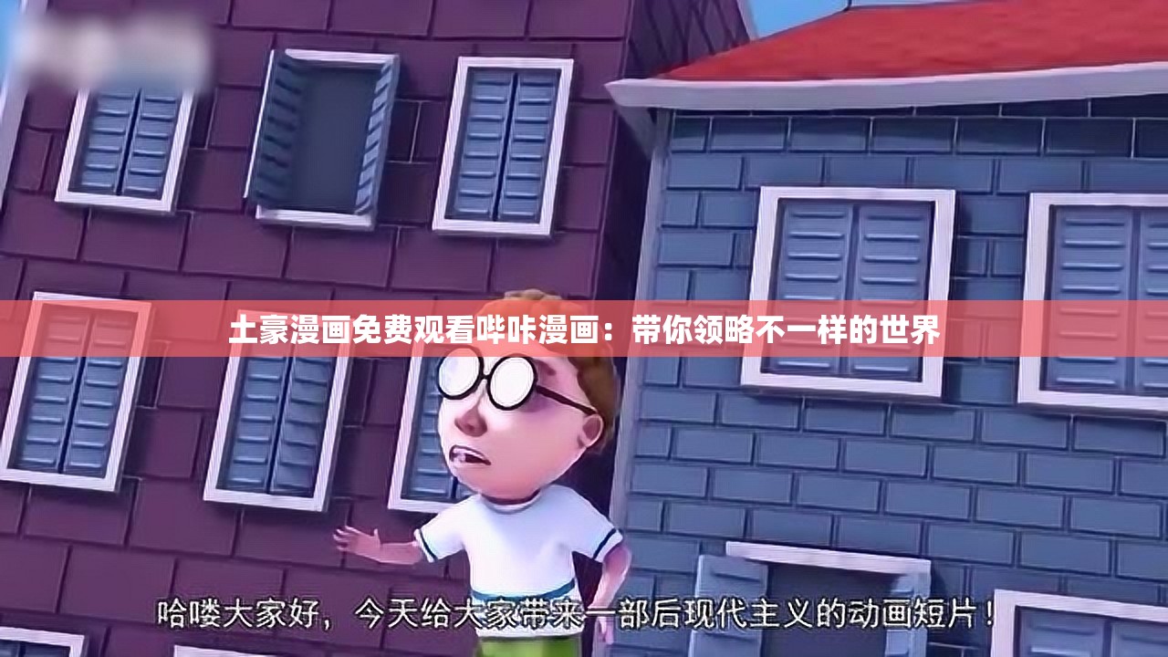 土豪漫画免费观看哔咔漫画：带你领略不一样的世界