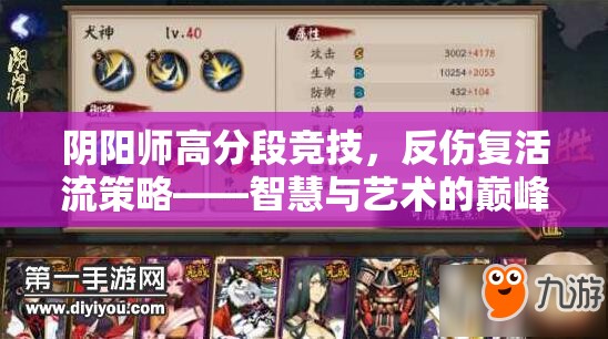 阴阳师高分段竞技，反伤复活流策略——智慧与艺术的巅峰融合之战