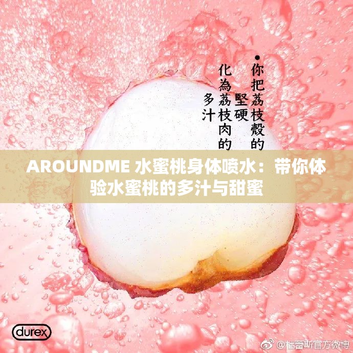 AROUNDME 水蜜桃身体喷水：带你体验水蜜桃的多汁与甜蜜