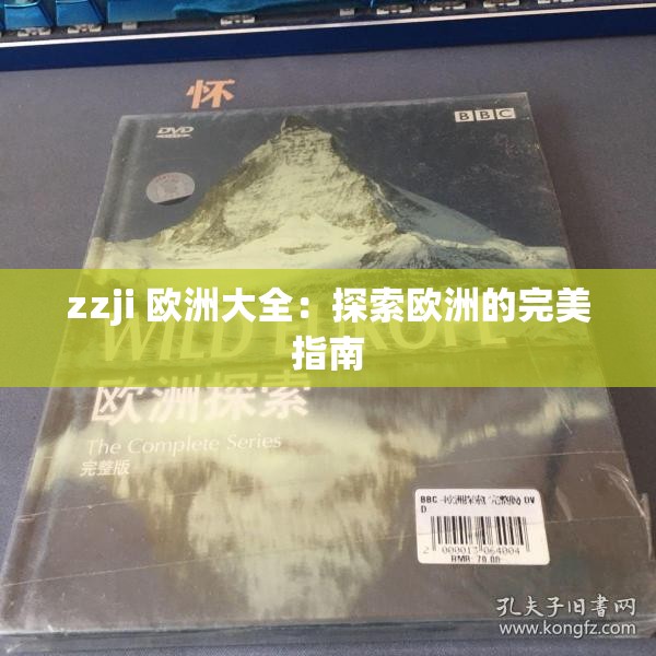 zzji 欧洲大全：探索欧洲的完美指南