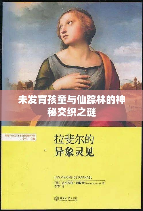未发育孩童与仙踪林的神秘交织之谜