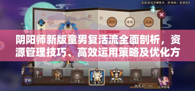 阴阳师新版童男复活流全面剖析，资源管理技巧、高效运用策略及优化方案