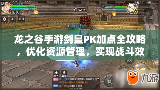 龙之谷手游剑皇PK加点全攻略，优化资源管理，实现战斗效能最大化策略