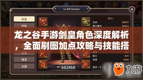 龙之谷手游剑皇角色深度解析，全面刷图加点攻略与技能搭配建议