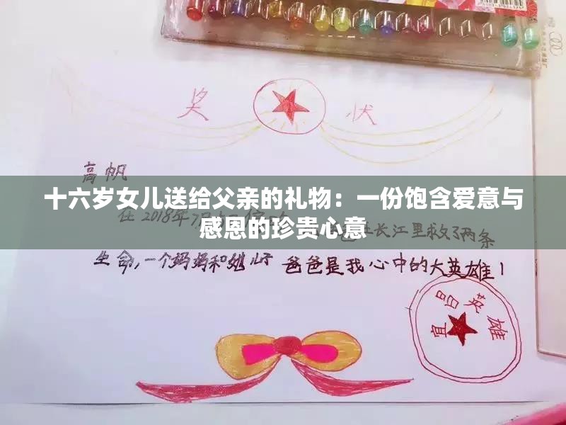 十六岁女儿送给父亲的礼物：一份饱含爱意与感恩的珍贵心意