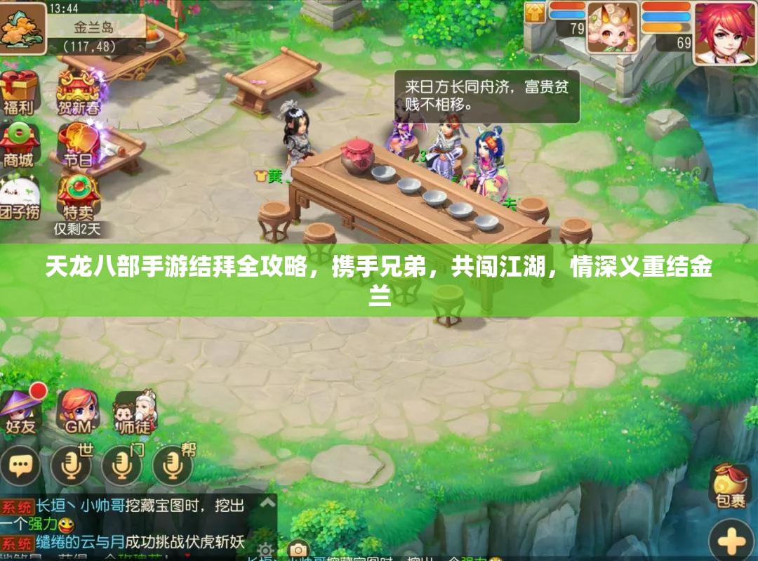 天龙八部手游结拜全攻略，携手兄弟，共闯江湖，情深义重结金兰