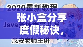 张小盒分享度假秘诀，揭秘资源管理艺术，你掌握了多少实用技巧？