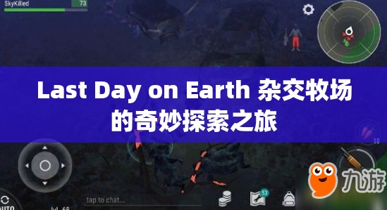 Last Day on Earth 杂交牧场的奇妙探索之旅