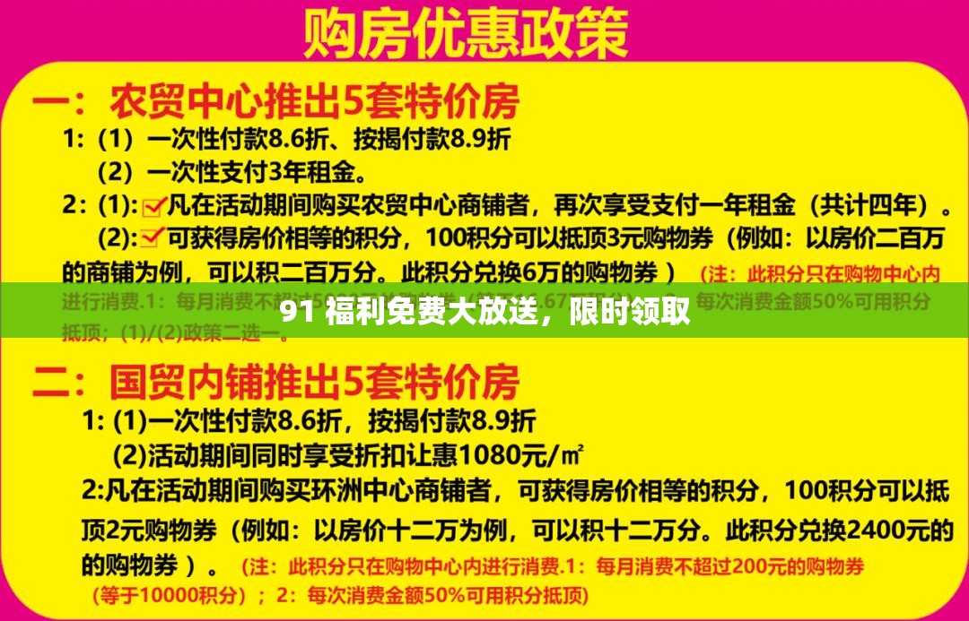 91 福利免费大放送，限时领取