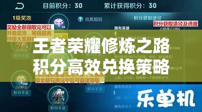 王者荣耀修炼之路积分高效兑换策略与全面攻略详解