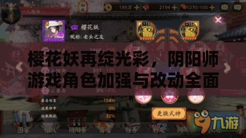 樱花妖再绽光彩，阴阳师游戏角色加强与改动全面深度解析