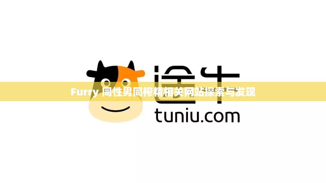 Furry 同性男同榨精相关网站探索与发现