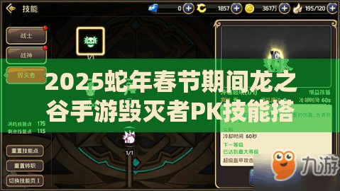 2025蛇年春节期间龙之谷手游毁灭者PK技能搭配与制胜之道