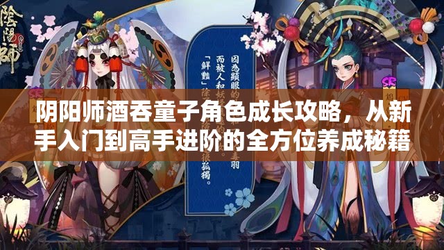阴阳师酒吞童子角色成长攻略，从新手入门到高手进阶的全方位养成秘籍