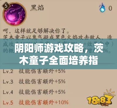 阴阳师游戏攻略，茨木童子全面培养指南，资源管理、高效战斗技巧与价值最大化策略
