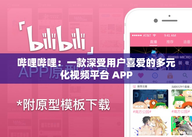 哔哩哔哩：一款深受用户喜爱的多元化视频平台 APP