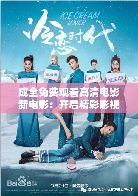 成全免费观看高清电影新电影：开启精彩影视之旅