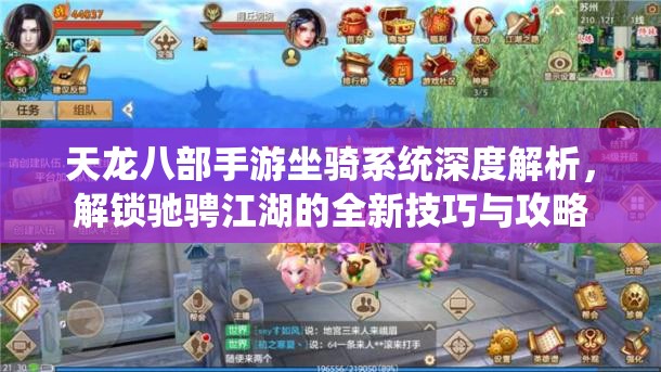 天龙八部手游坐骑系统深度解析，解锁驰骋江湖的全新技巧与攻略