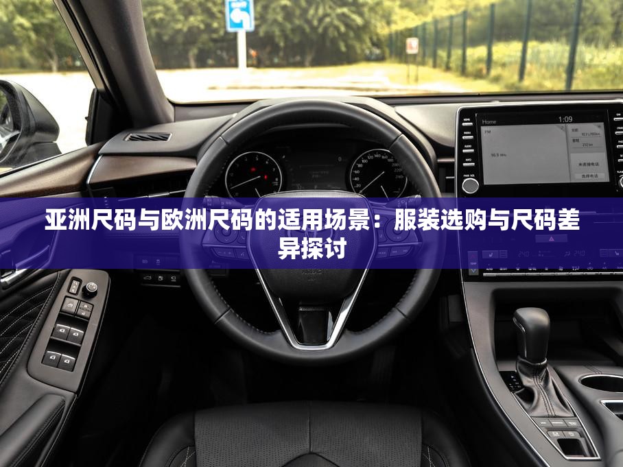 亚洲尺码与欧洲尺码的适用场景：服装选购与尺码差异探讨