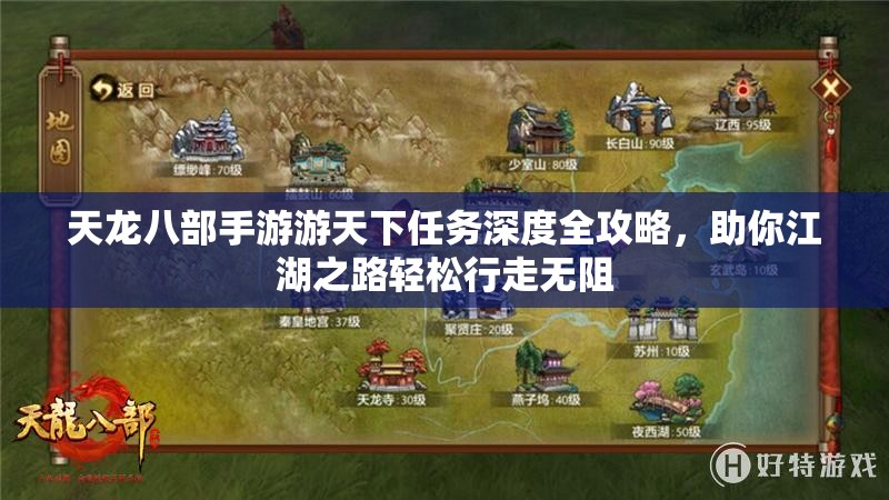 天龙八部手游游天下任务深度全攻略，助你江湖之路轻松行走无阻