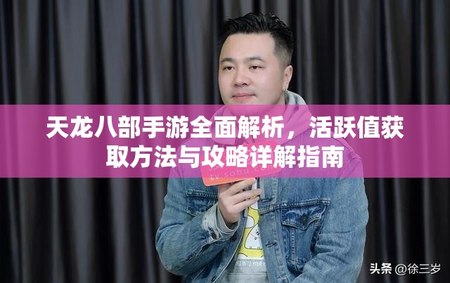 天龙八部手游全面解析，活跃值获取方法与攻略详解指南